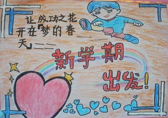 开学啦 新学期手抄报大全 创意满满 精美好画
