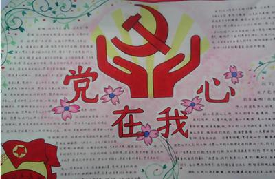我心中的红色偶像手抄报党在我心中手抄报