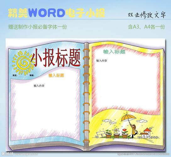 word文档怎么做手抄报 word手抄报