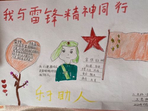 王思然同学用心描绘的手抄报 来纪念雷锋叔叔.