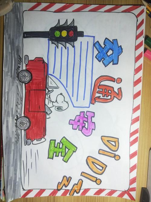 假期给小盆友画的交通安全手抄报