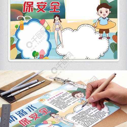 防溺水保安全手抄报