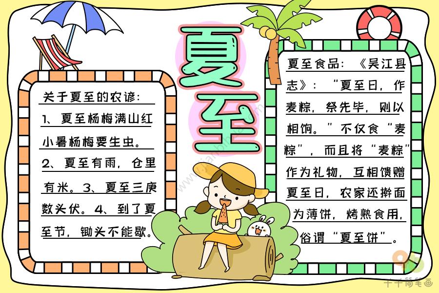 最新夏至手抄报文字素材 二十四节气手抄报简笔画