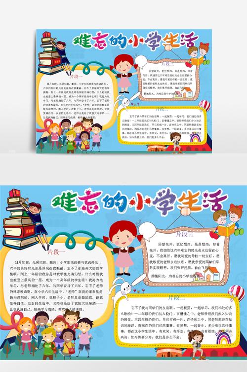 精彩的小学生活手抄报小学生手抄报