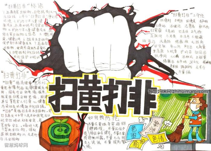 扫黄打非护苗行动手抄报图片