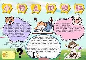 简单的标点符号手抄报简单的手抄报