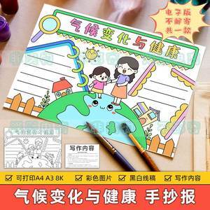 气候变化与健康手抄报模板小学生保护生态环境预防空气污染手抄报