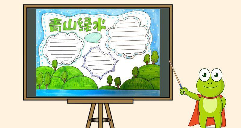 主题手抄报6岁青山绿水的手抄报手绘风绿水青山节