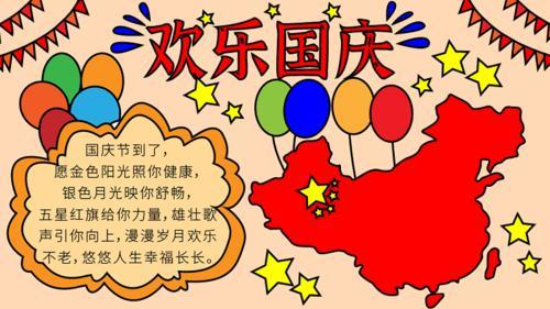 中国国庆节手抄报 国庆节的手抄报怎么画