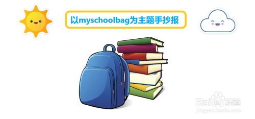 以myschoolbag为主题手抄报