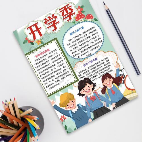开学季手抄报