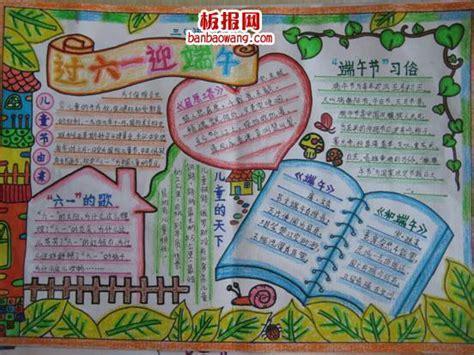 儿童节手抄报快快乐乐过六一欢欢喜喜迎端午中华