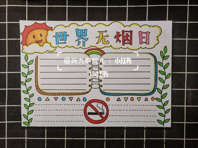 世界无烟日手抄报模板