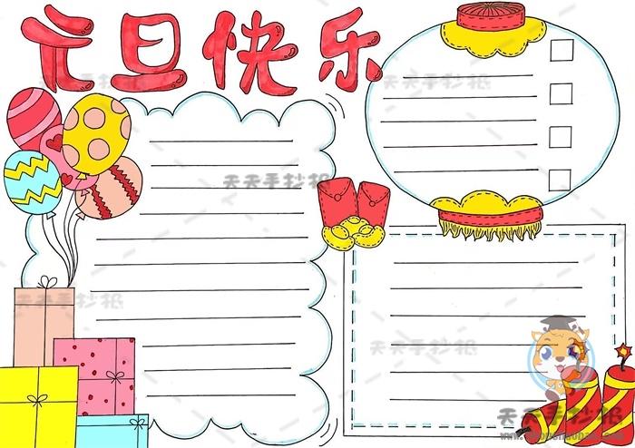 小学生元旦快乐手抄报画法模板 元旦快乐手抄报内容怎么写