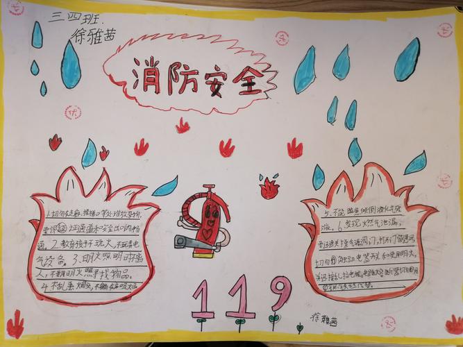 上饶市第十二小学 三 4 班 消防安全手抄报 参赛作品展示