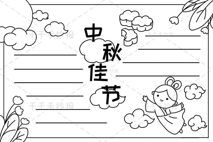 中秋佳节手抄报 小学生 中秋节手抄报简笔画