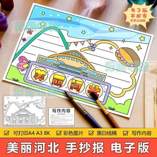 美丽河北手抄报模板小学生家乡河北省旅游美食历史文化介绍手抄报