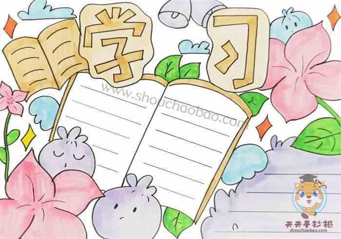 学习为题目的手抄报学习手抄报 学习为题目的手抄报学习手抄报