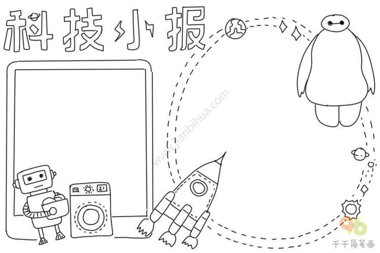 科技手抄报黑白简笔画