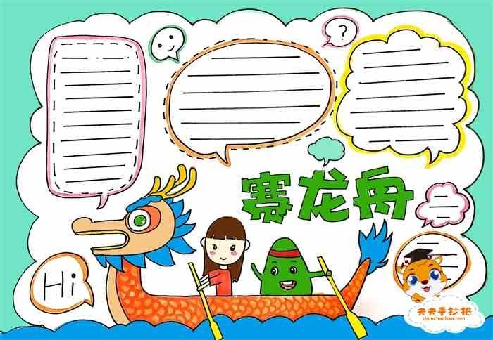 赛龙舟手抄报一等奖 赛龙舟手抄报 端午节赛龙舟手抄报