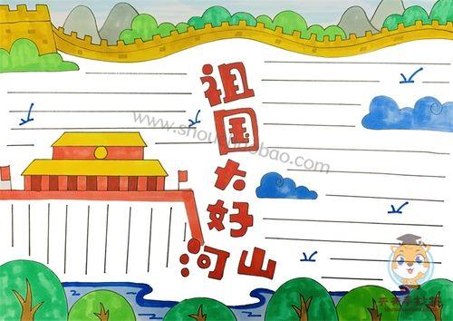 祖国大好河山手抄报怎么画好看小学生祖国大好河山手