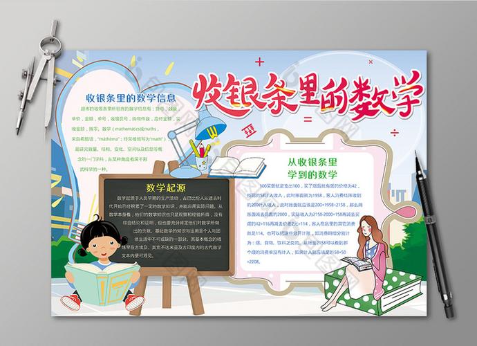 收银条里的数学学科学习手抄报黑白线描小报图片