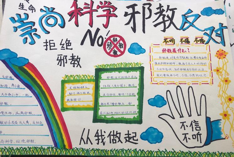 林州市第二实验小学 崇尚科学 反对邪教 手抄报优秀作品展