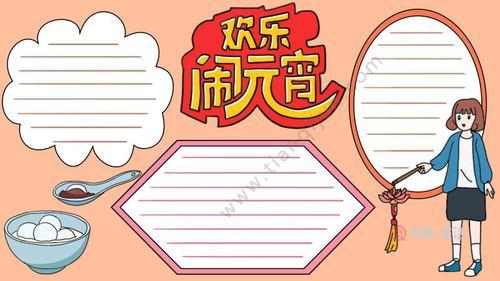 欢乐闹元宵手抄报模版八月十五中秋节手抄报2024元宵节手抄报简笔画 欢乐闹元宵手抄报模版八月十五中秋节手抄报2024元宵节手抄报简笔画