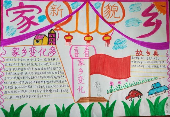 我眼中的家乡变化手抄报