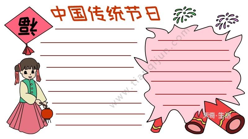 中国传统节日手抄报