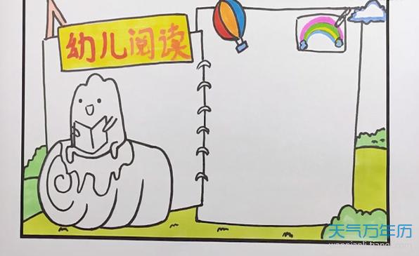 幼儿阅读画简笔手抄报幼儿园阅读手抄报 幼儿阅读画简笔手抄报幼儿园阅读手抄报