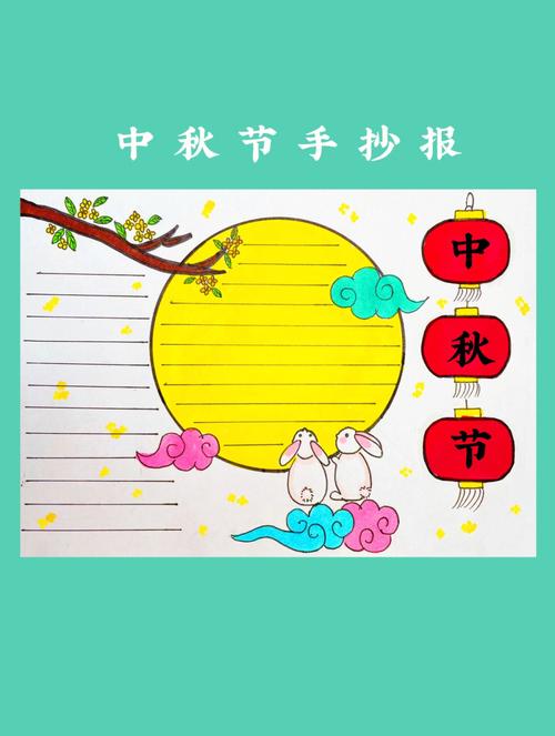 中秋节手抄报 中秋节绘画 小学生手抄报