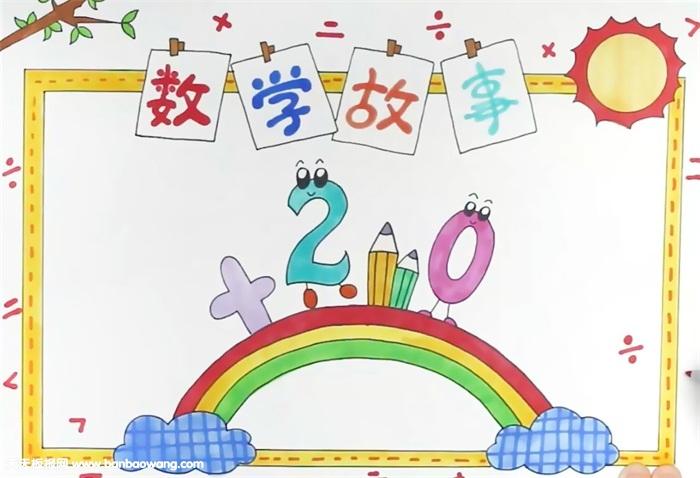 数学故事手抄报怎么画