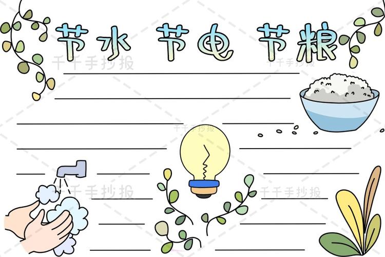 节水节电节粮手抄报图片 节水节电节粮手抄报图片