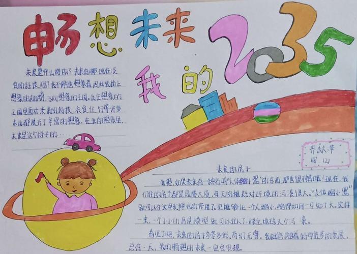 年的手抄报未来61筑梦二0三五南城史岗小学高年级手抄报作品展示