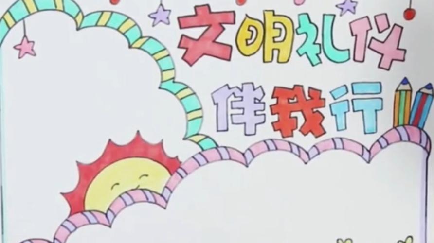 幼儿安全礼仪手抄报 礼仪手抄报-