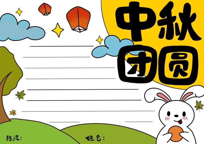 中秋节手抄报分享中秋团圆