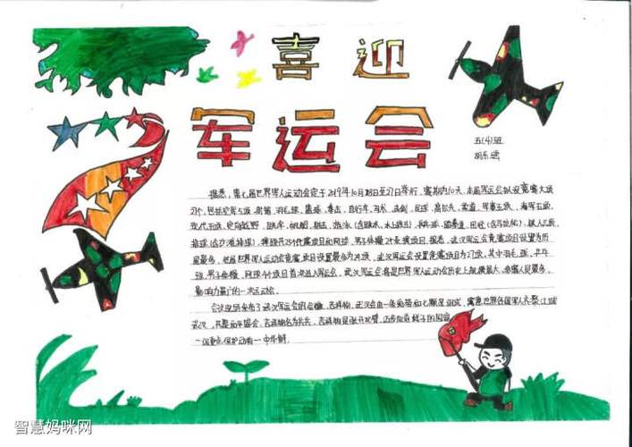 小学生军运会手抄报怎么画