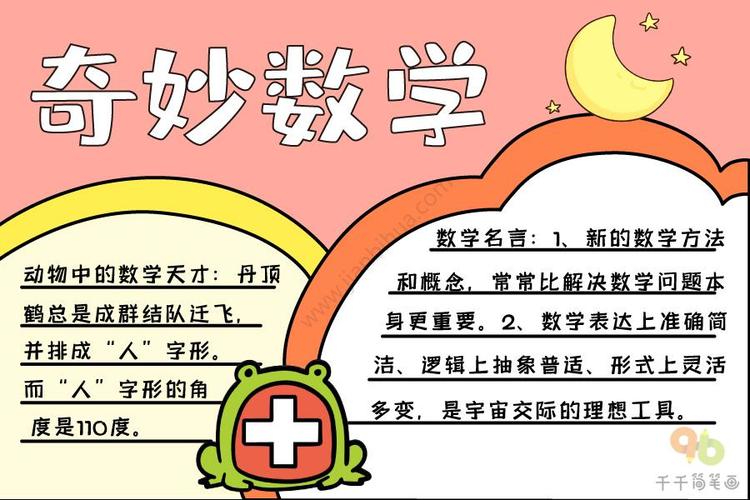 小学生汉声数学手抄报小学生数学手抄报