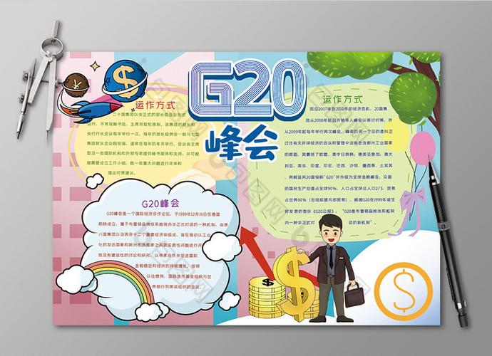 g20峰会经济手抄报黑白线描小报图片