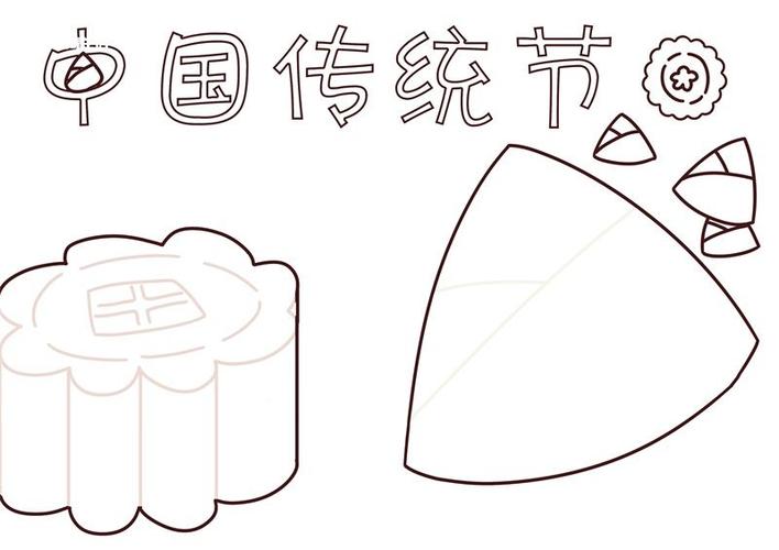 中国传统节日手抄报传统节日手抄报简单好看