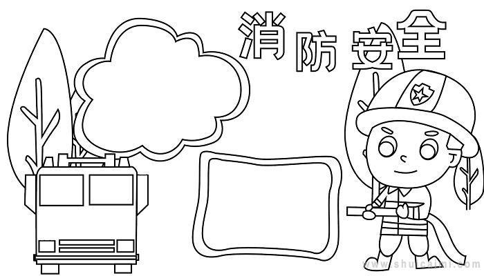 用简笔画消防手抄报消防手抄报