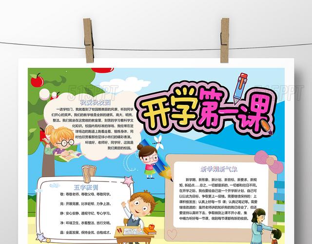 该作品卡通风格设计 使用场景是小学生手抄报 也可用于开学ppt 开学季