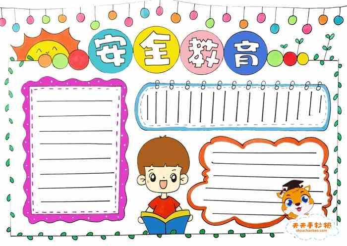 安全教育手抄报 小学生安全教育手抄报 安全教育手抄报模板