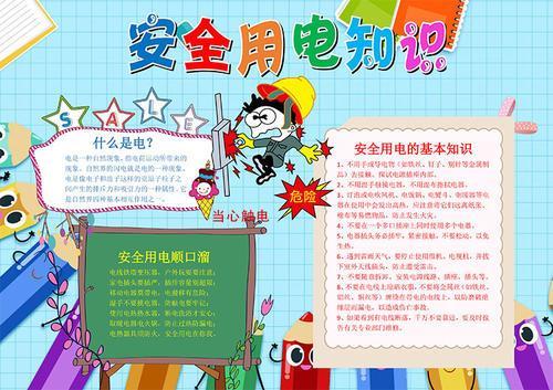 关于合理使用电子产品的手抄报 安全用电手抄报-