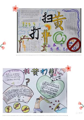 师街学校 扫黄打非 手抄报
