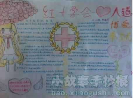 红十字手抄报红十字人道博爱红十字永恒的爱手抄报大全红十字永恒的爱