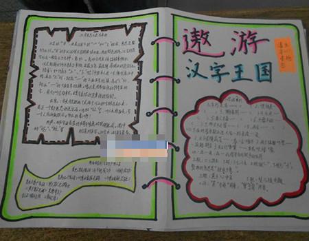 遨游汉字王国手抄报 遨游汉字王国手抄报