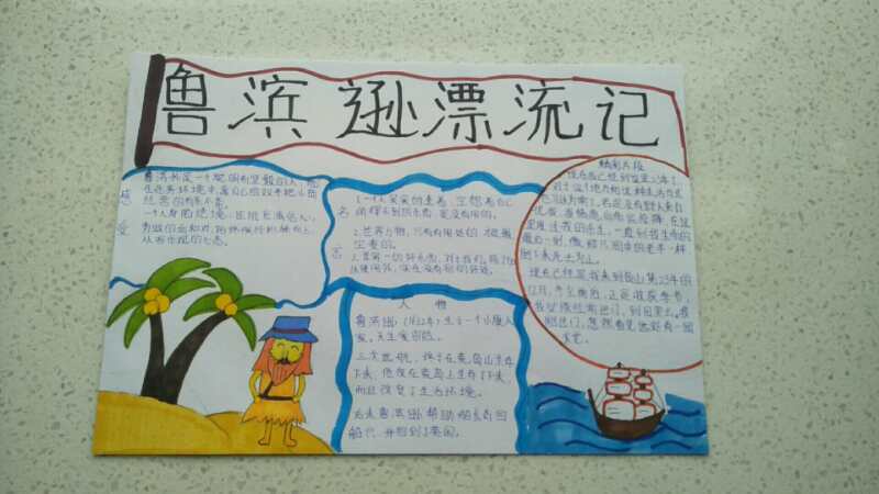 《鲁滨逊漂流记》手抄报 六一班鲁滨孙漂流记手抄报读书手抄报优习