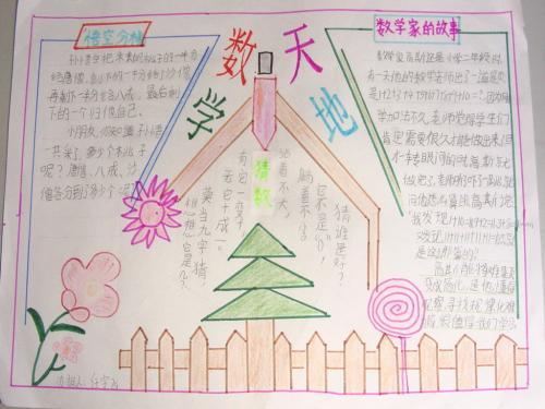 作文网为你甄选多篇 数学三年级下册的 手抄报的优秀作文文章内容以